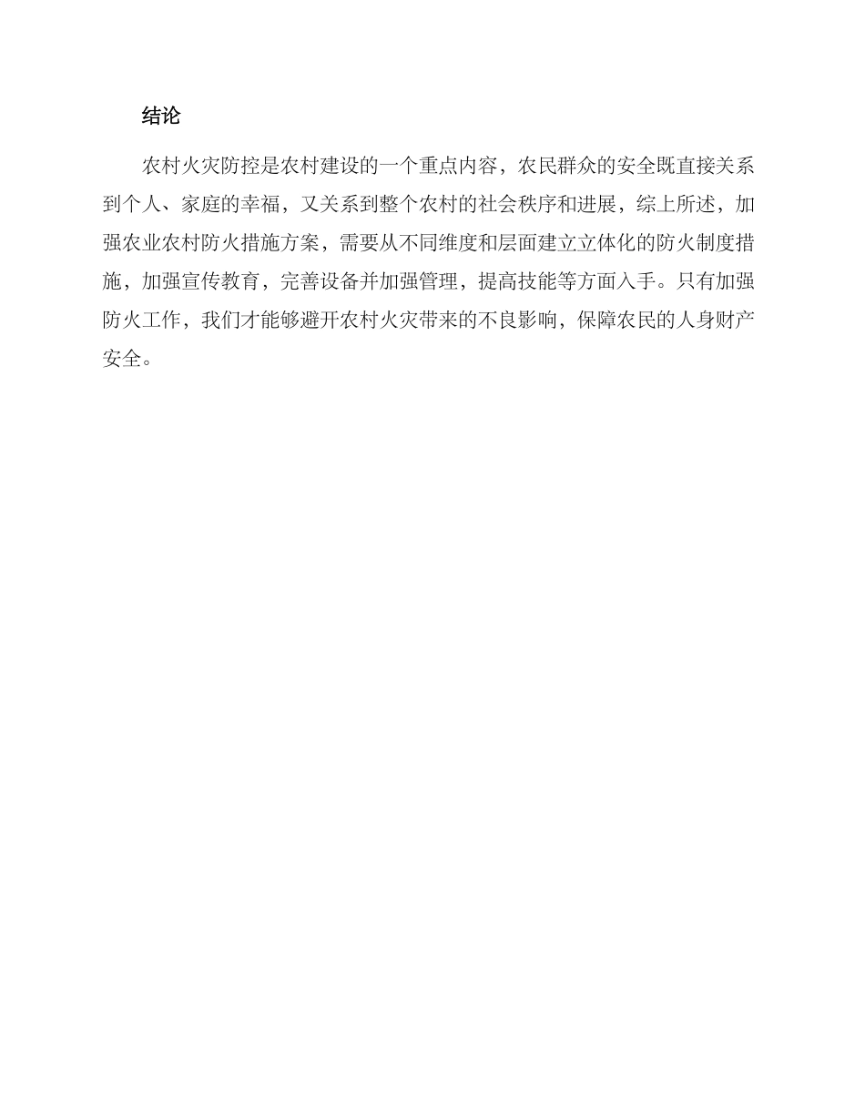农业农村防火措施方案_第3页