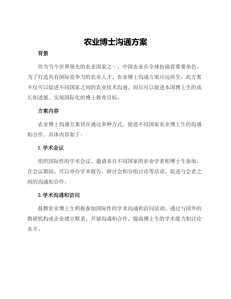 农业博士交流方案_第1页