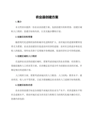 农业县创建方案