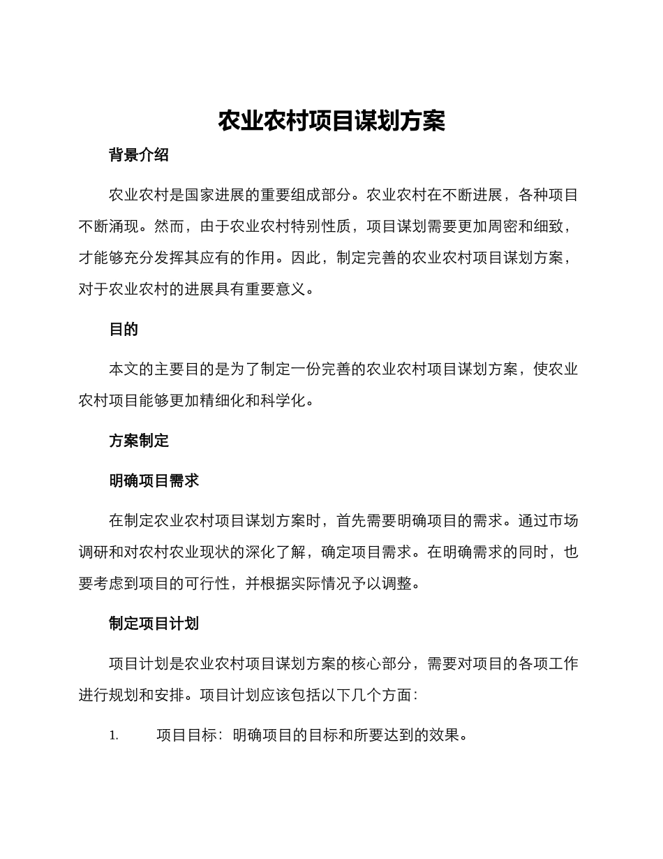 农业农村项目谋划方案_第1页