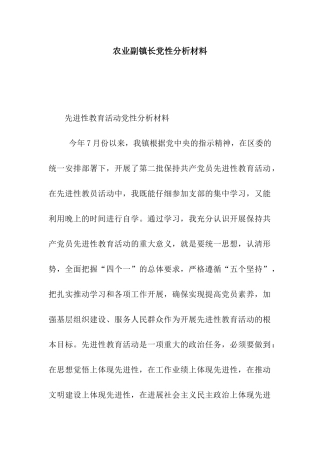 农业副镇长党性分析材料