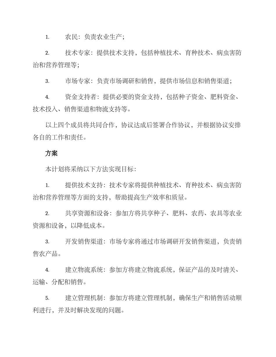 农业合作企划方案_第2页