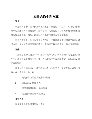 农业合作企划方案