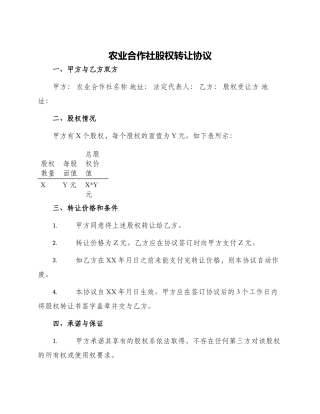 农业合作社股权转让协议