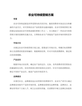 农业可持续营销方案