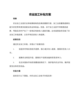 农业加工补贴方案