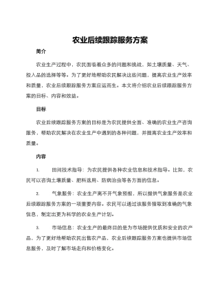 农业后续跟踪服务方案