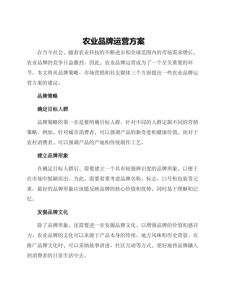 农业品牌运营方案_第1页