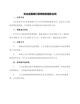 农业发展银行质押担保借款合同