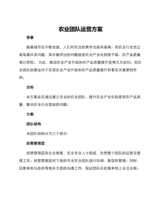 农业团队运营方案