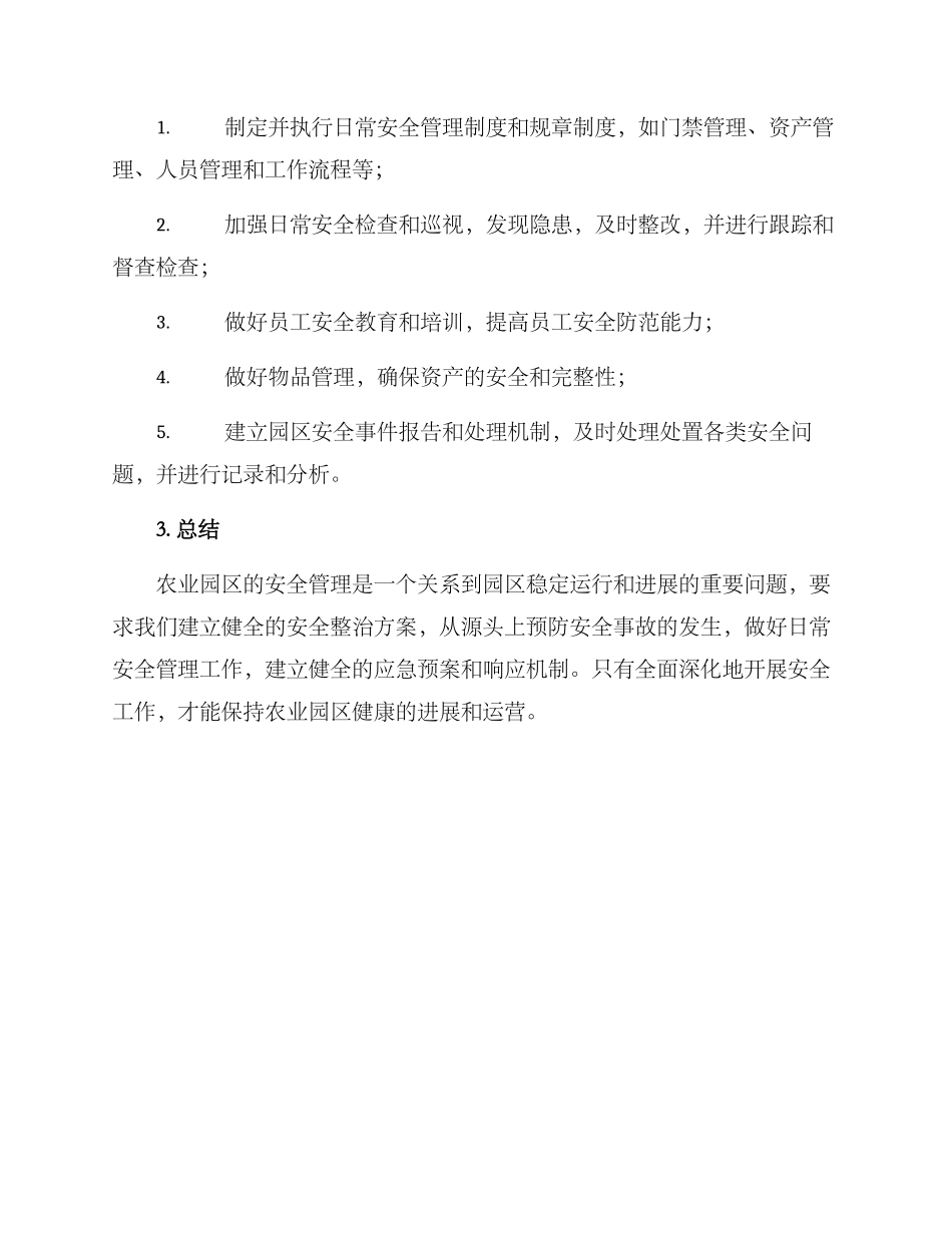 农业园区安全整治方案_第3页