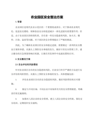 农业园区安全整治方案