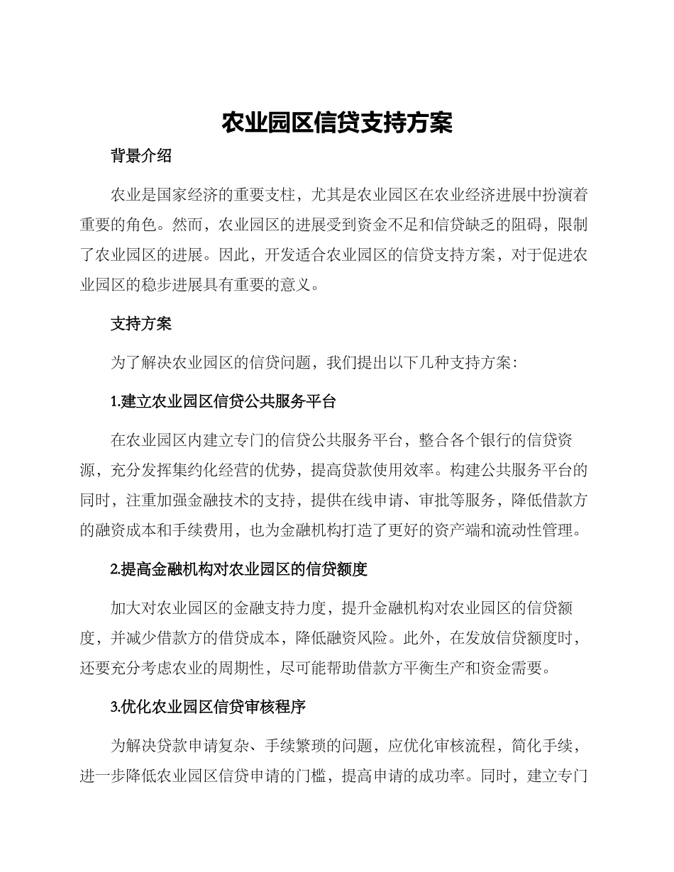 农业园区信贷支持方案_第1页