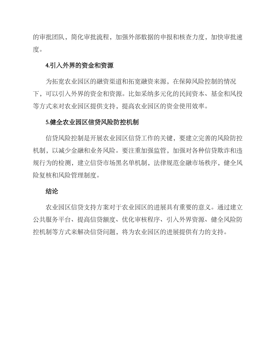 农业园区信贷支持方案_第2页