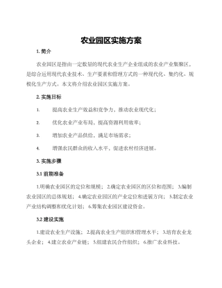农业园区实施方案