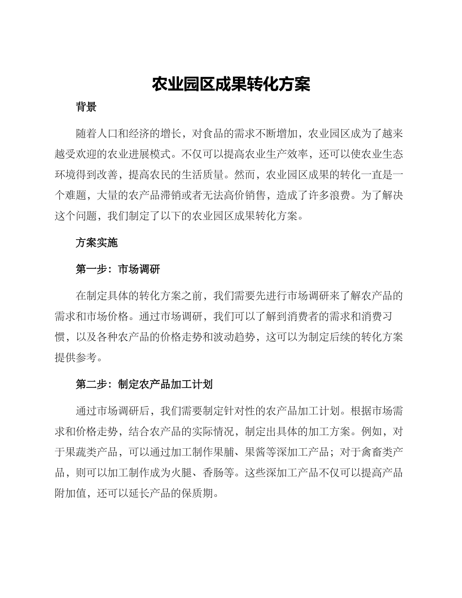 农业园区成果转化方案_第1页