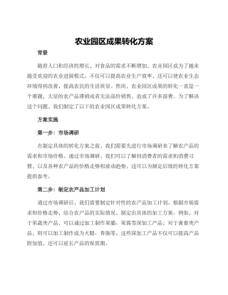 农业园区成果转化方案