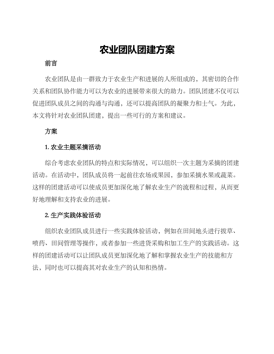 农业团队团建方案_第1页