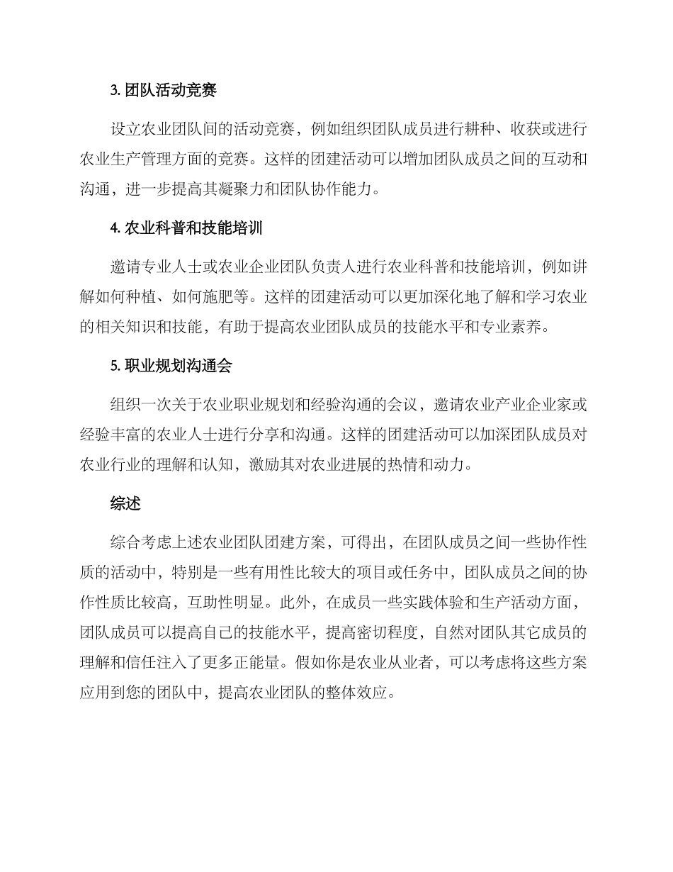 农业团队团建方案_第2页
