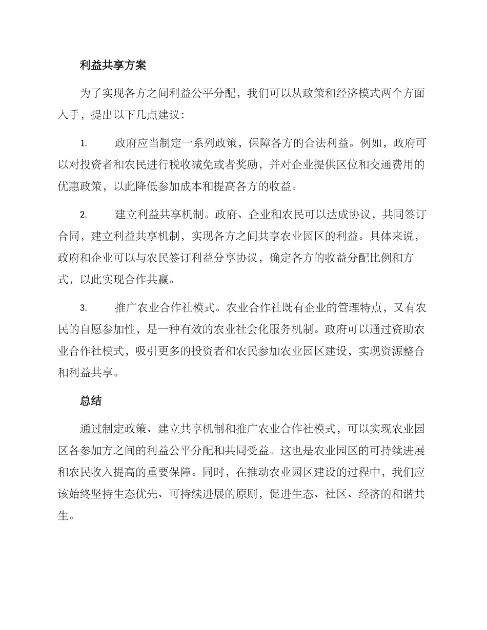 农业园区利益共享方案_第2页