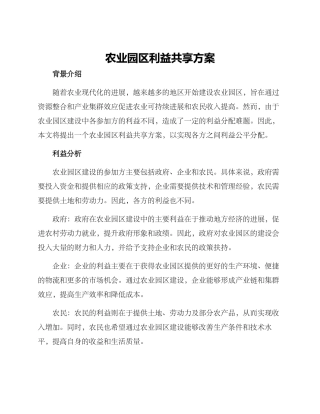 农业园区利益共享方案