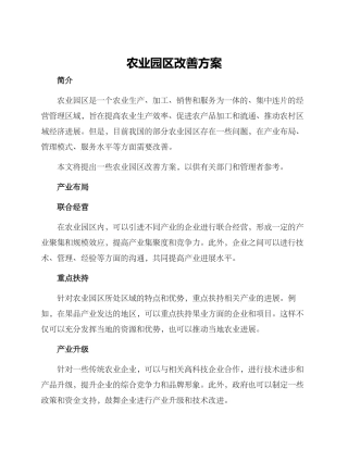 农业园区改善方案