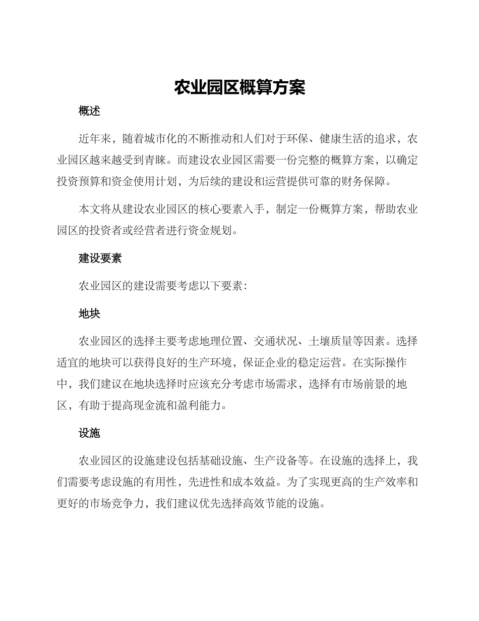 农业园区概算方案_第1页