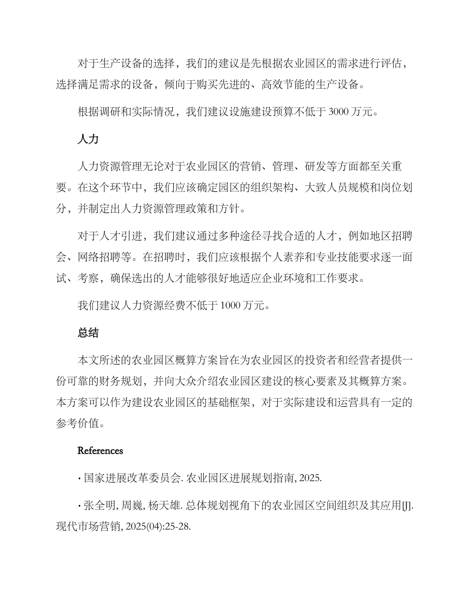 农业园区概算方案_第3页