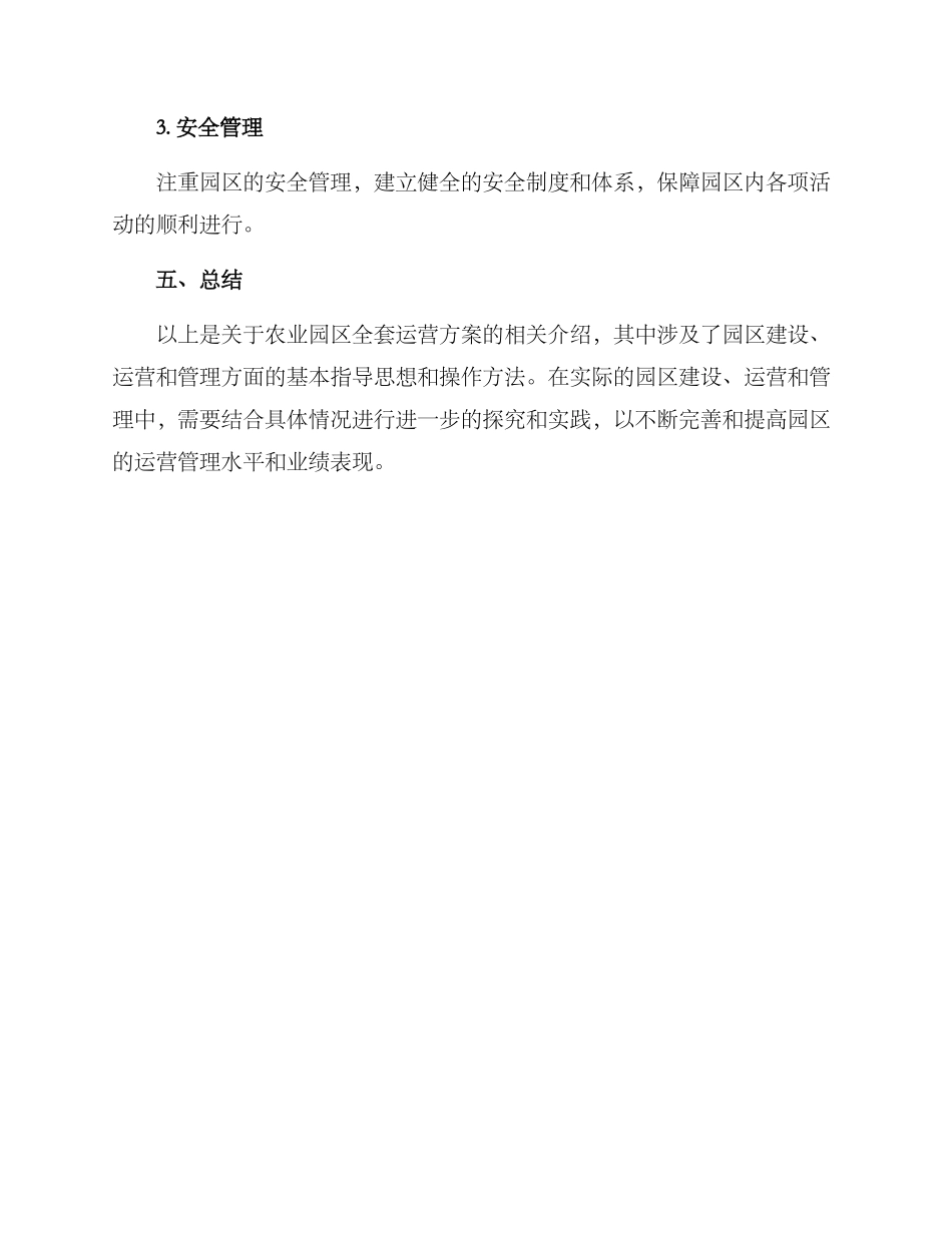 农业园区全套运营方案_第3页