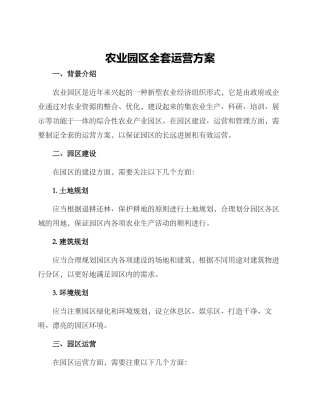 农业园区全套运营方案