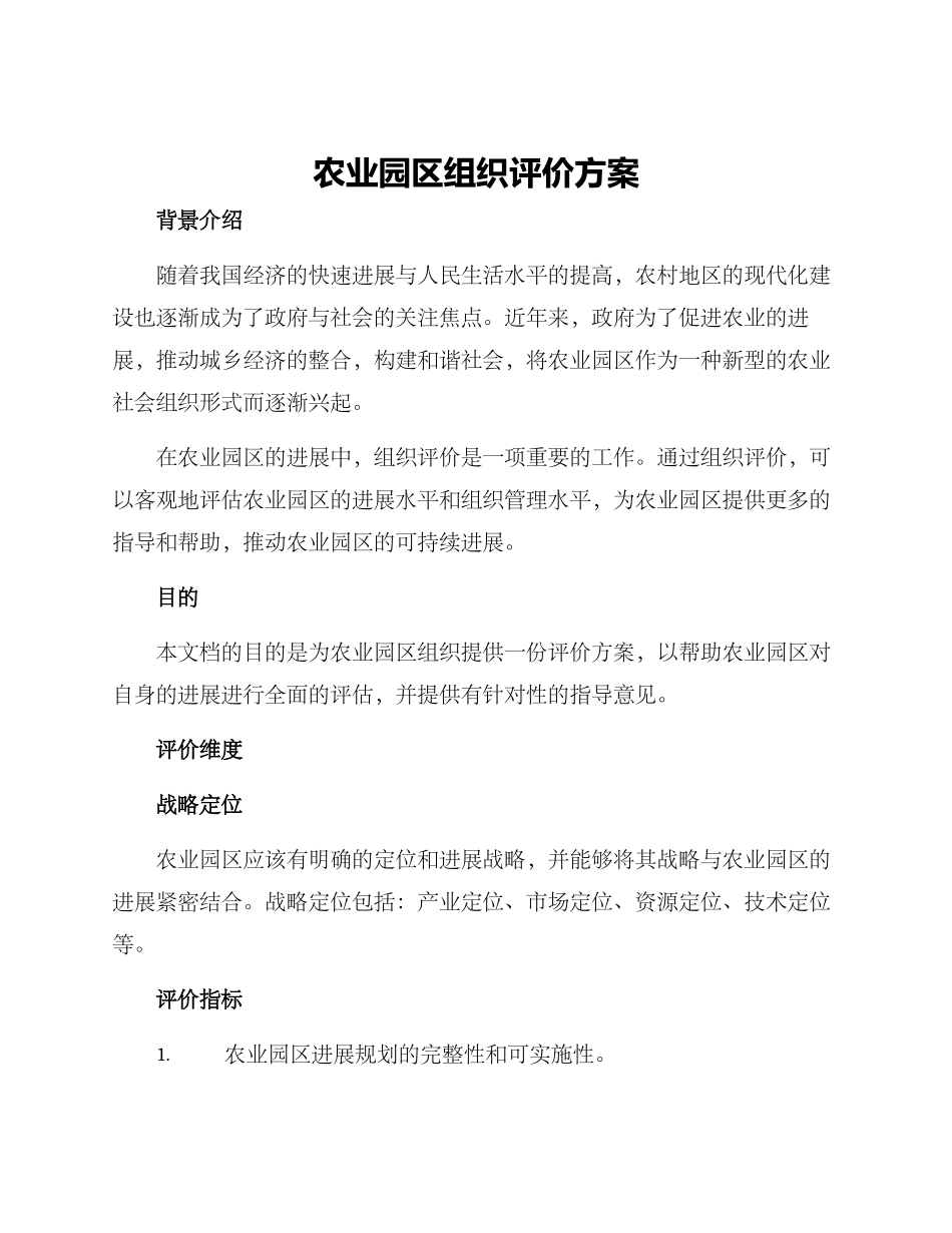农业园区组织评价方案_第1页
