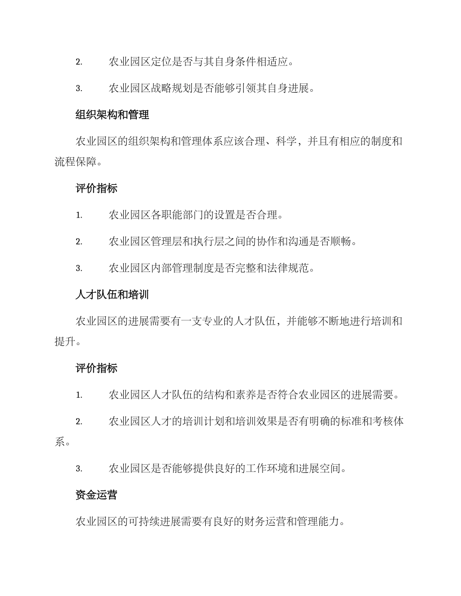 农业园区组织评价方案_第2页