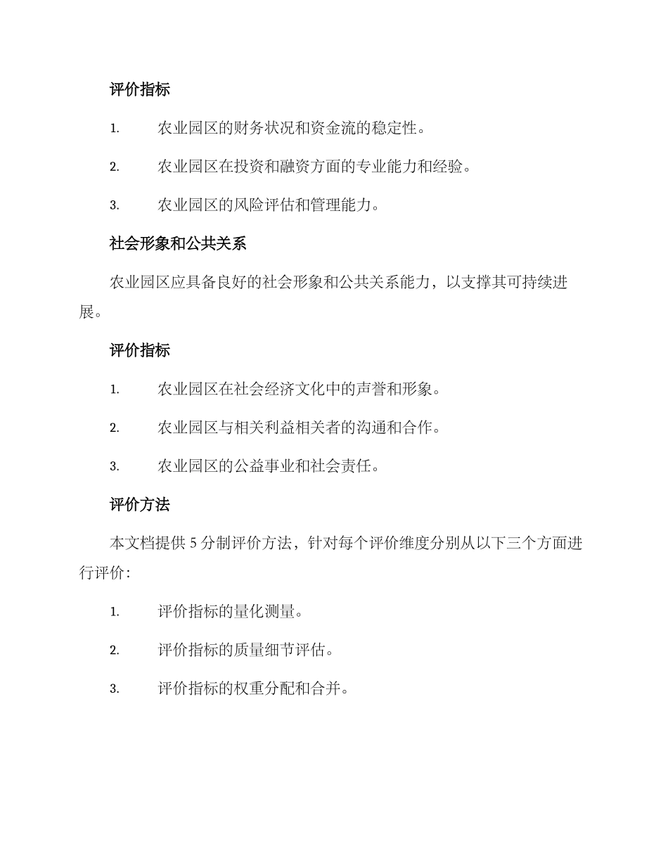 农业园区组织评价方案_第3页