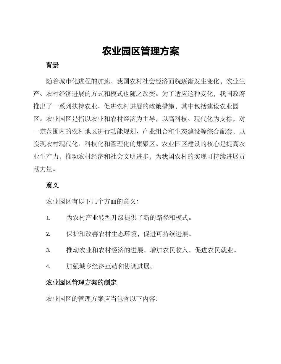 农业园区管理方案_第1页