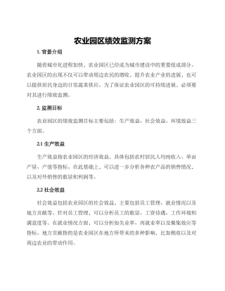 农业园区绩效监测方案