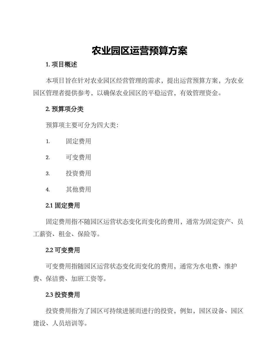 农业园区运营预算方案_第1页