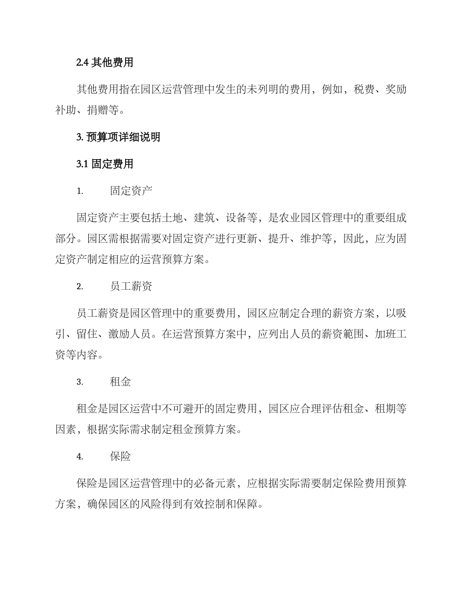 农业园区运营预算方案_第2页
