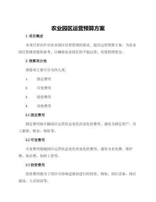 农业园区运营预算方案