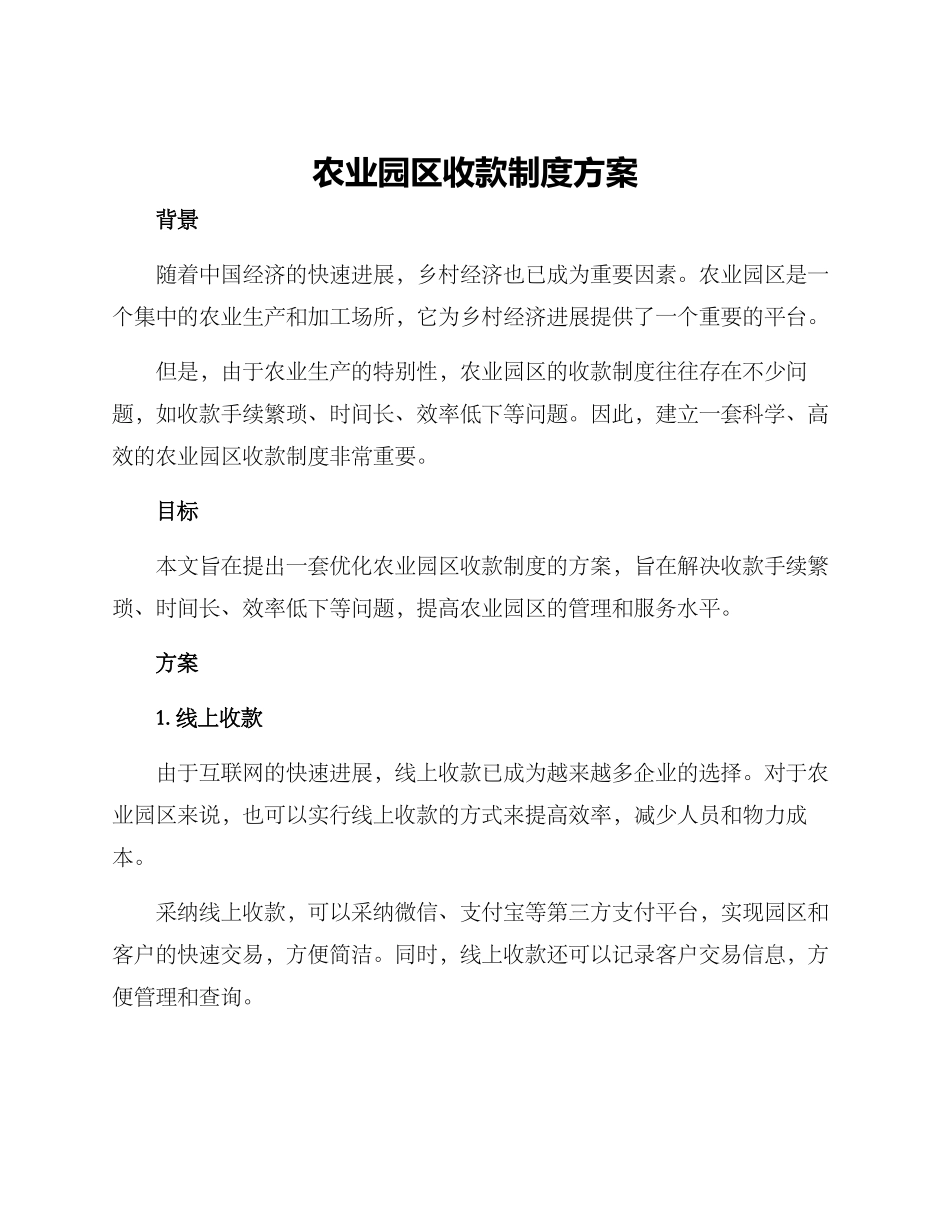 农业园区收款制度方案_第1页