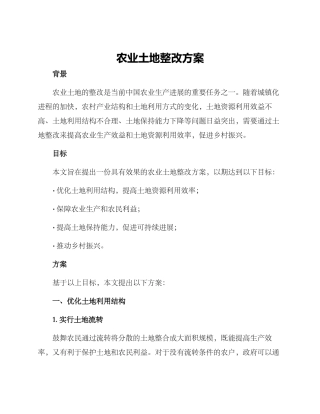 农业土地整改方案
