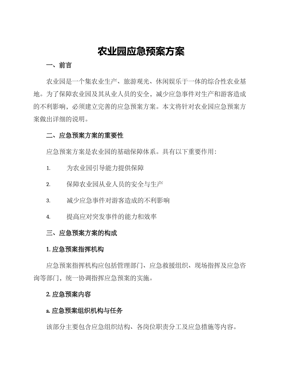 农业园应急预案方案_第1页