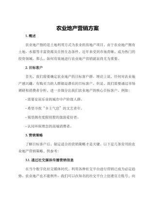 农业地产营销方案
