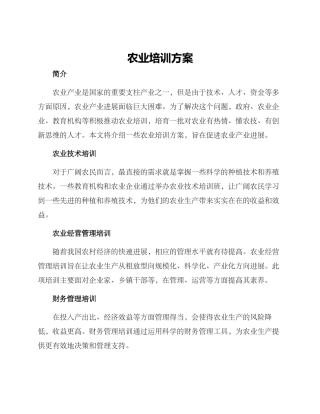 农业培训方案