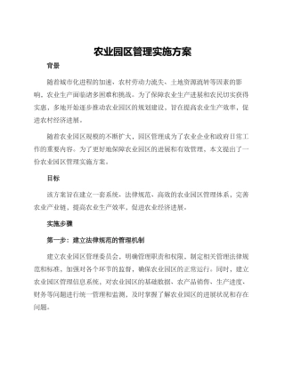 农业园区管理实施方案