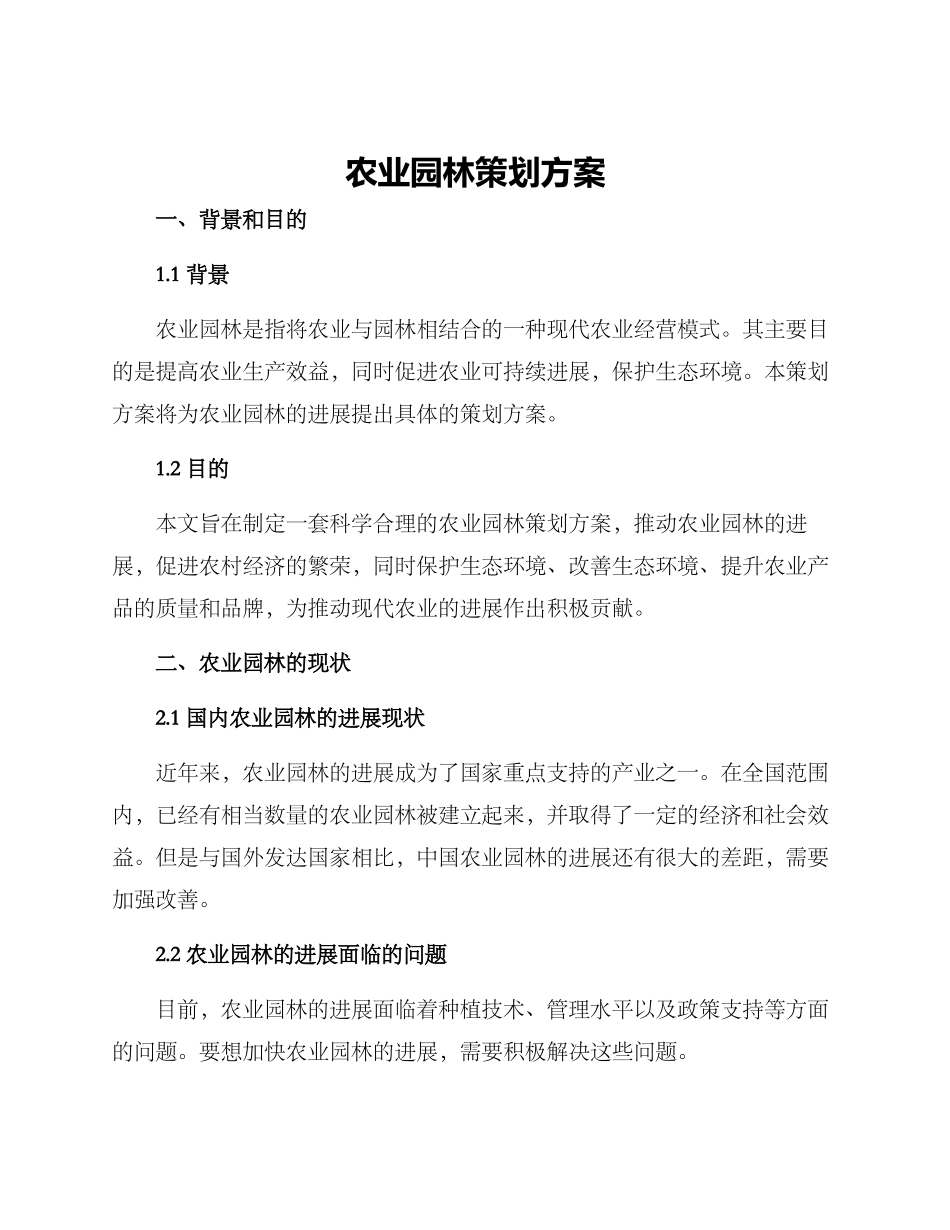 农业园林策划方案_第1页