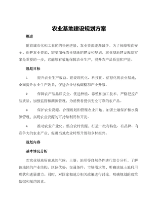 农业基地建设规划方案