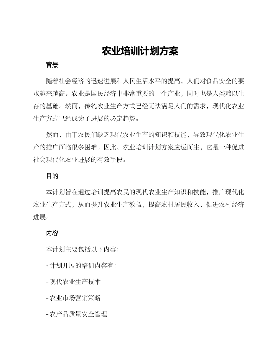 农业培训计划方案_第1页