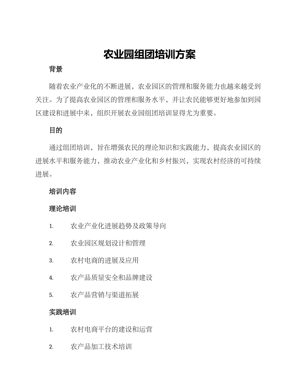 农业园组团培训方案_第1页