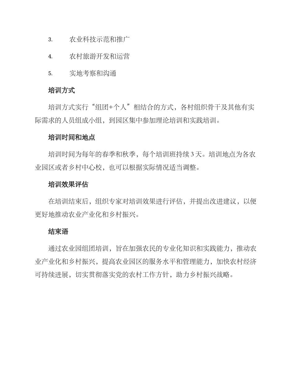 农业园组团培训方案_第2页