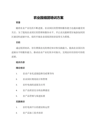 农业园组团培训方案
